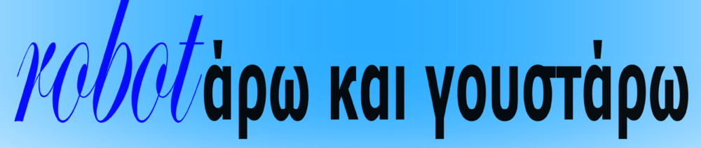Εκπαιδευτική Ρομποτική